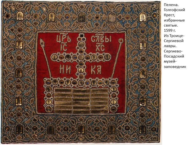 Пелена. Голгофский Крест, избранные святые. 1599 г. Из Троице- Сергиевой  лавры. Сергиево- Посадский